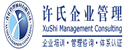 苏州许氏企业管理顾问有限公司logo