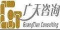 青岛广天管理咨询顾问有限公司logo