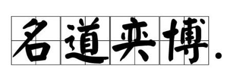 北京东方名道公共关系咨询中心logo