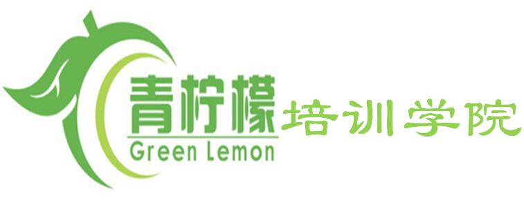 深圳市宝安区青柠檬健康教育培训学院logo