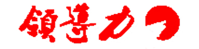 武汉盛世领导力教育咨询有限公司logo