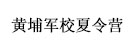 广州黄埔爱国主义教育基地logo
