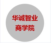 深圳市华诚智业管理咨询有限公司logo