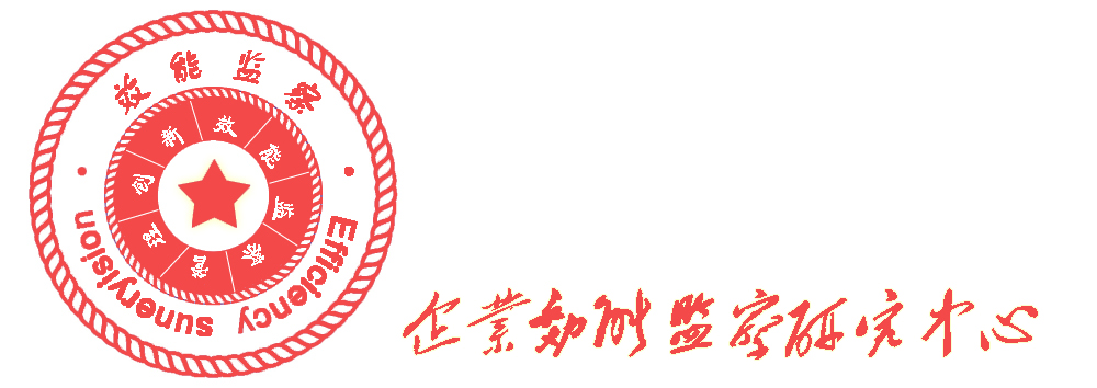 清华大学企业效能监察研究中心logo