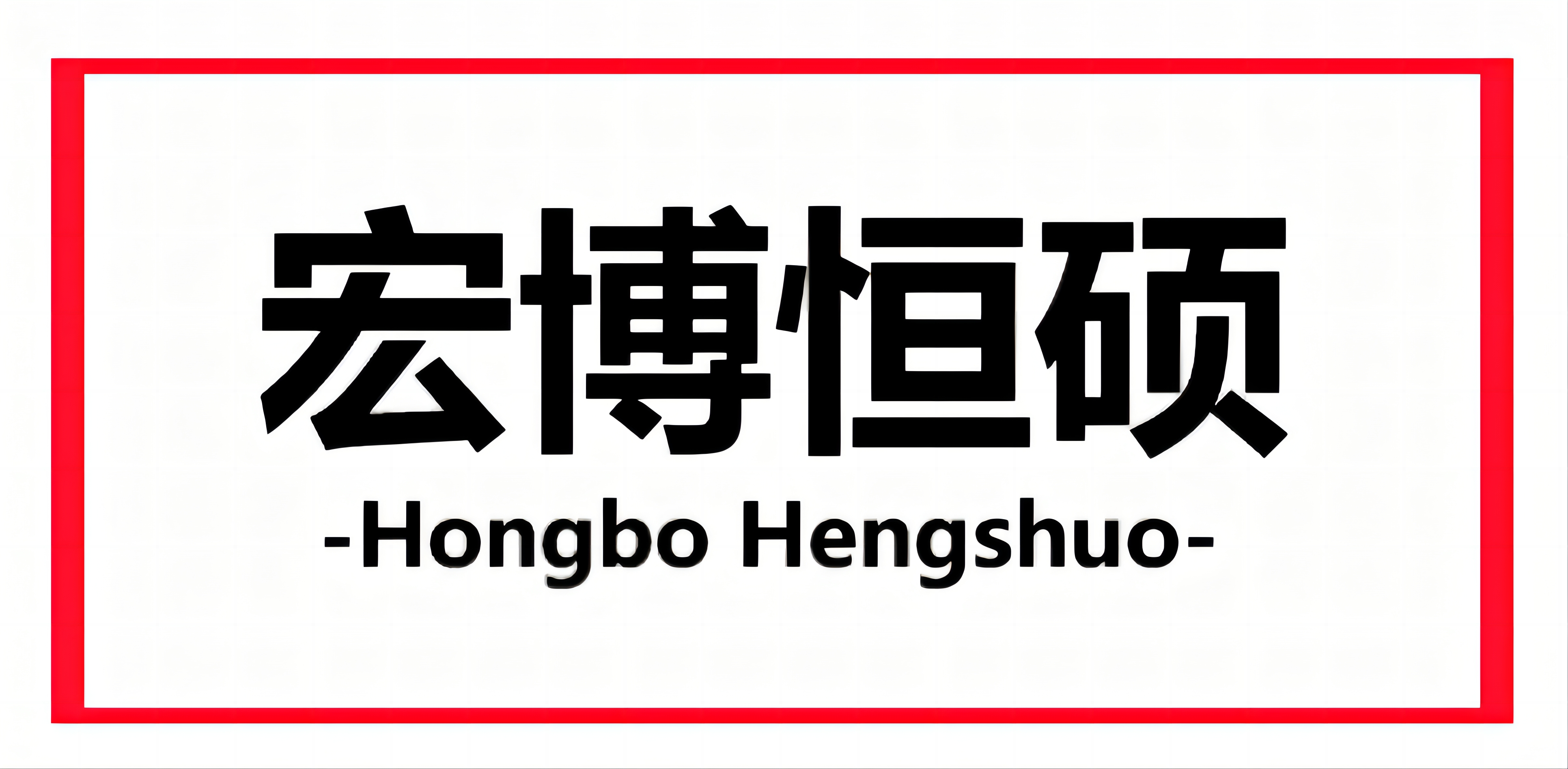 北京宏博恒硕教育咨询有限公司logo