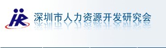 深圳市人力资源开发研究会logo