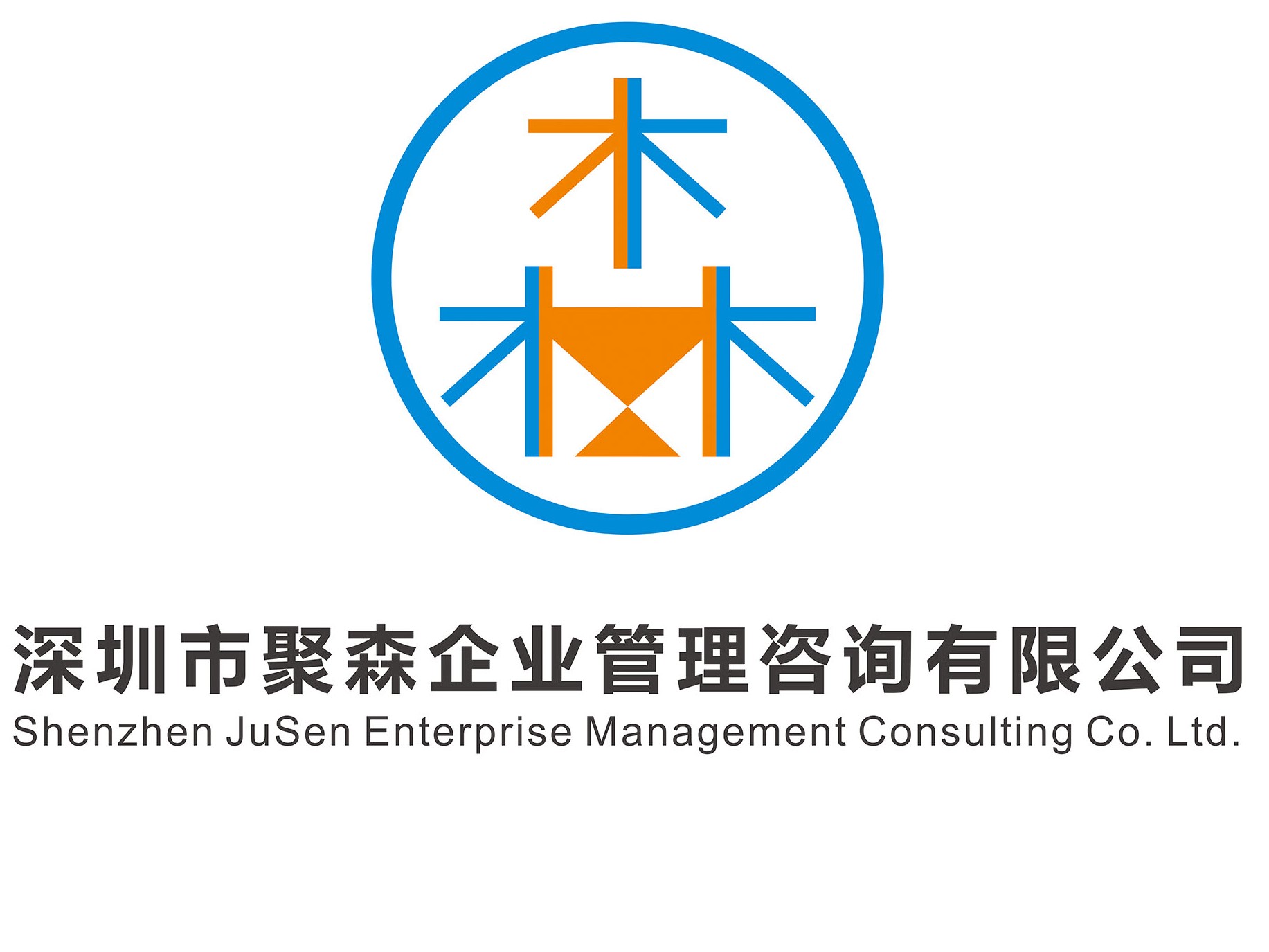 深圳市聚森企业管理咨询有限公司logo