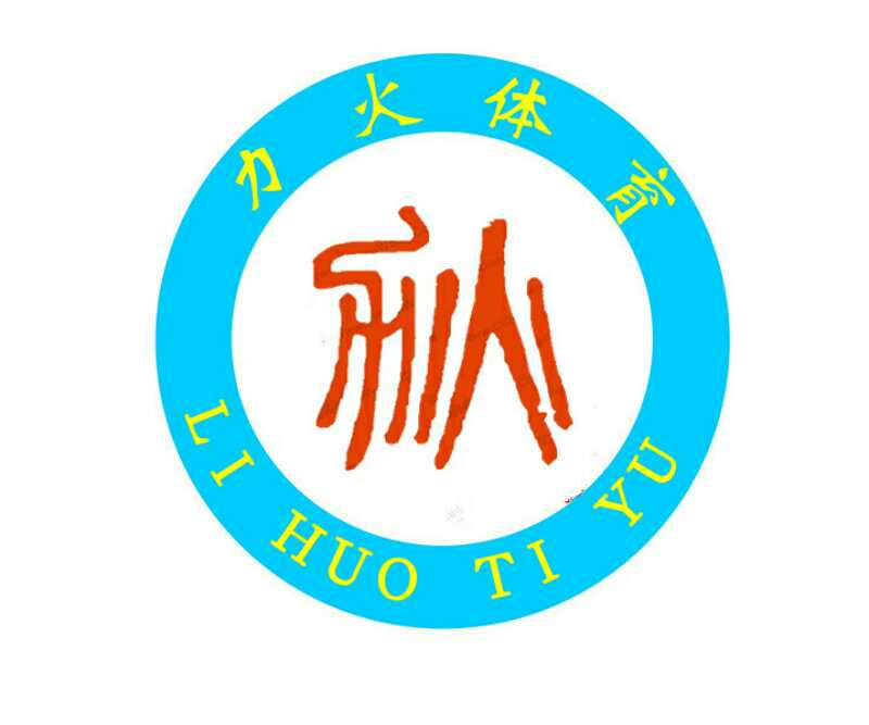 广州力火体育发展有限公司logo