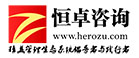 深圳市恒卓企业管理咨询有限公司logo