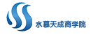 水慕天成商学院logo