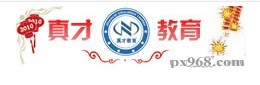 广州真才教育信息咨询有限公司logo