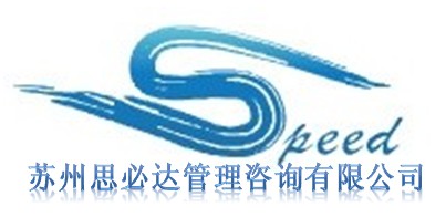 苏州思必达管理咨询有限公司logo