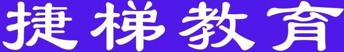 苏州捷梯教育培训机构logo
