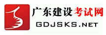 广东建设考试网logo