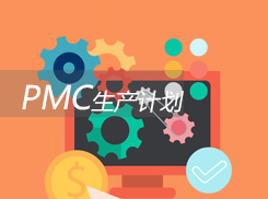 PMC卓越的生产计划与物料控制