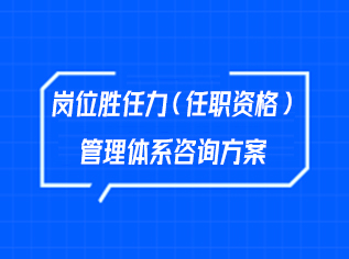 岗位胜任力（任职资格）管理体系