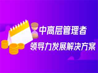 中高层管理者领导力发展方案