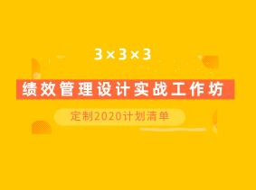 3×3×3绩效管理设计实战工作坊