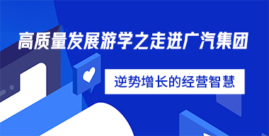 高质量发展游学之走进广汽集团