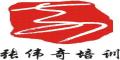 张伟奇国际培训机构logo