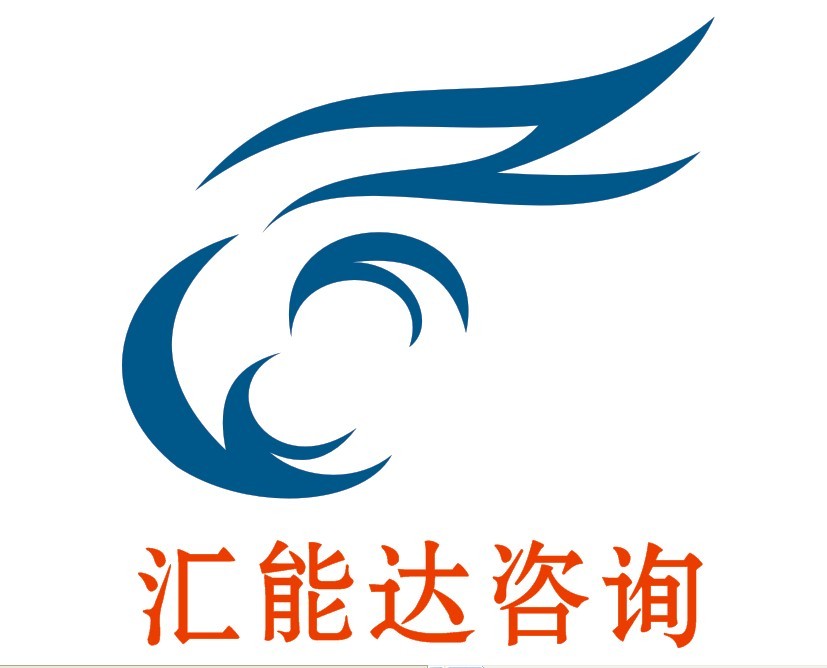深圳市汇能达管理咨询有限公司logo