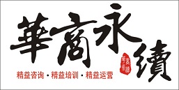 深圳市华商永续企业管理咨询有限公司logo