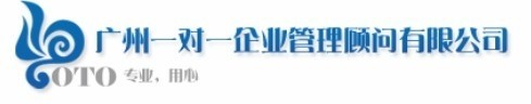 广州一对一企业管理顾问有限公司logo