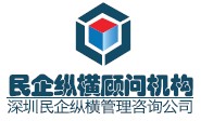 深圳市民企纵横企业管理咨询有限公司logo