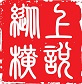 深圳市上悦纵横咨询管理有限公司logo