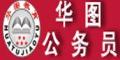 广东华图公务员培训学校logo