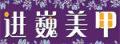 北京进巍美甲培训学校logo