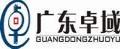 广东卓域管理顾问公司logo