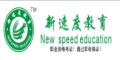 广州新速度教育logo