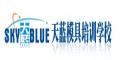 中山天蓝模具数控技术培训学校logo