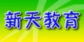 新天教育信息有限公司logo