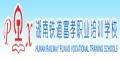 湖南铁道富孝职业培训学校logo