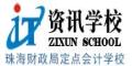 珠海市资讯职业培训学校logo