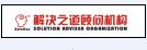 深圳市解决之道企业管理顾问机构logo