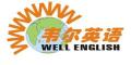 韦尔(WELL)英语学校logo