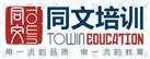 深圳市同文培训中心logo