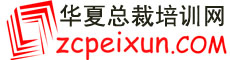 华夏总裁培训网logo