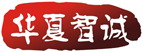 华夏智诚管理咨询有限公司logo