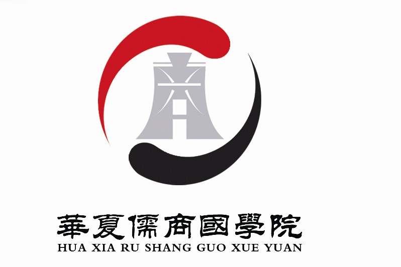 华夏儒商国学院logo