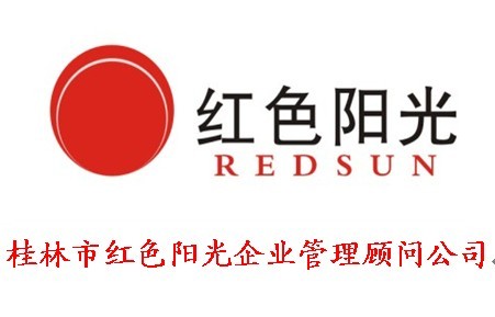 桂林红色阳光企业管理顾问公司logo