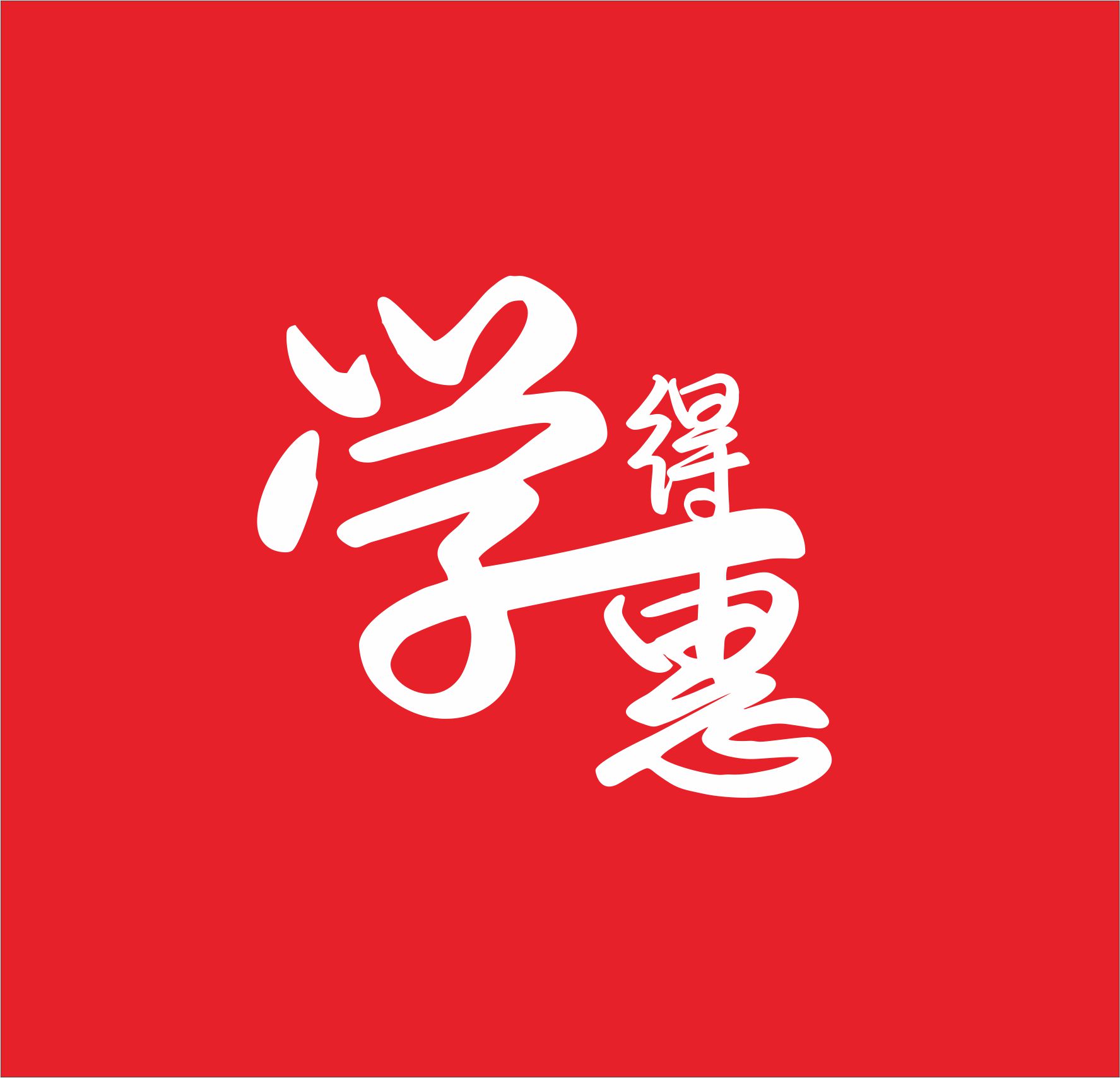 学得惠logo