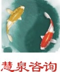 广东慧泉企业管理咨询有限公司logo