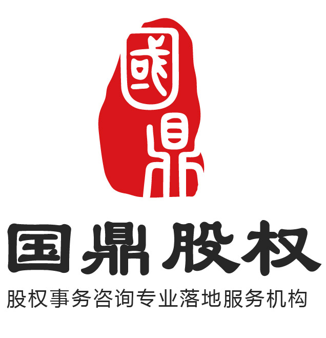 深圳国鼎股权事务咨询有限公司logo