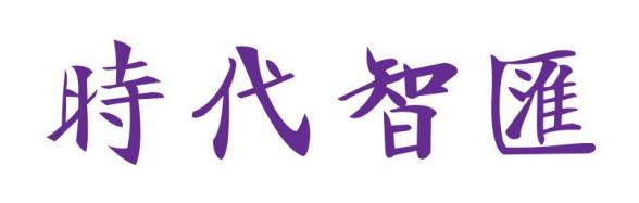 广州时代智汇管理咨询有限公司logo