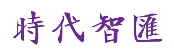 广州时代智汇管理咨询有限公司logo