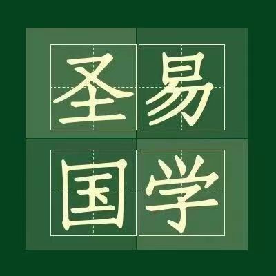 圣易文化传播有限公司logo